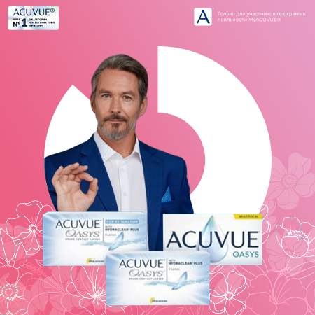 Скидки на ACUVUE® OASYS!